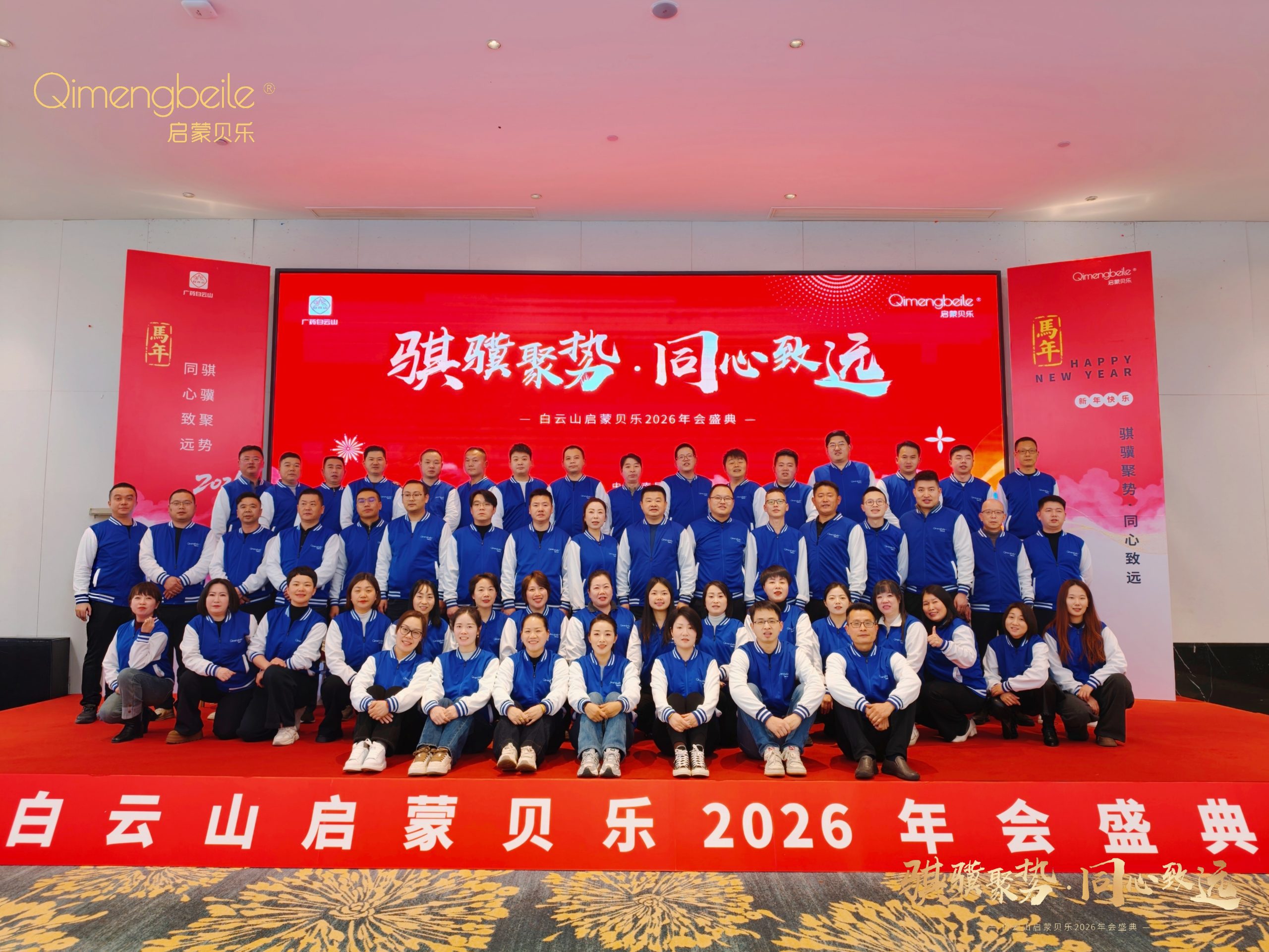骐骥聚势 · 同心致远 | 启蒙贝乐2026年会盛典圆满落幕